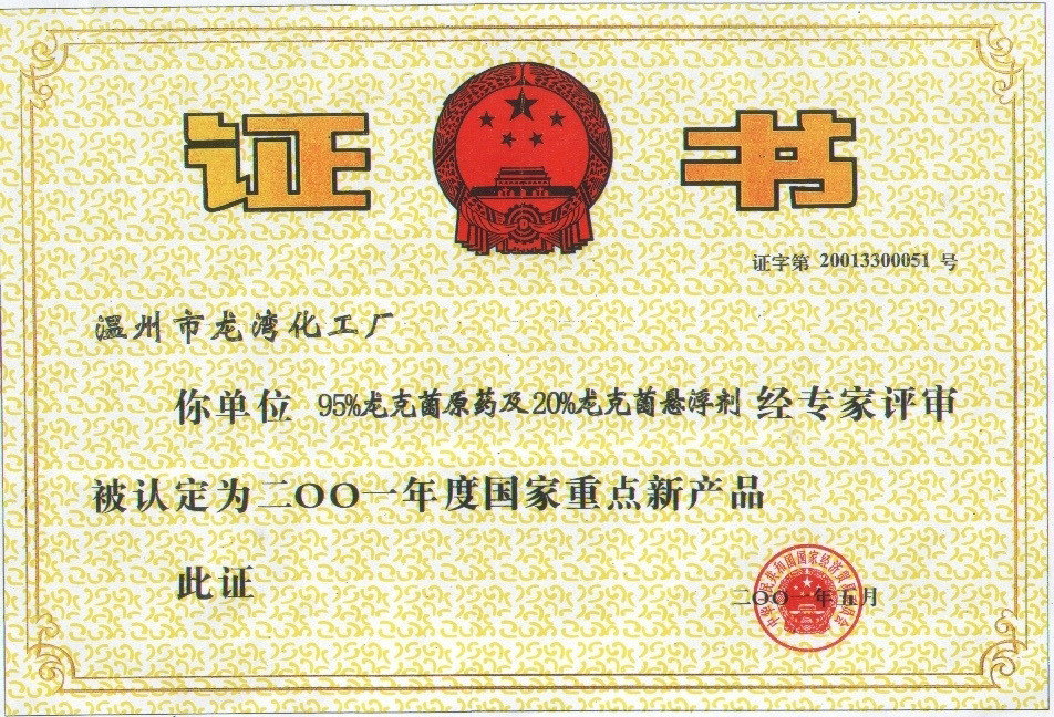 2001国家重点新产品证书