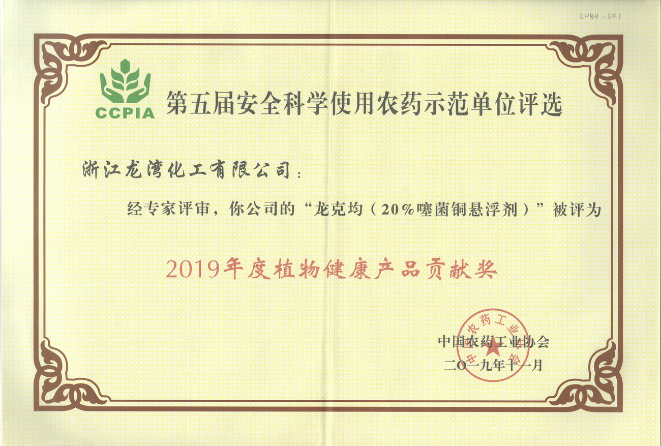 2019第五届科学使用农药示范单位