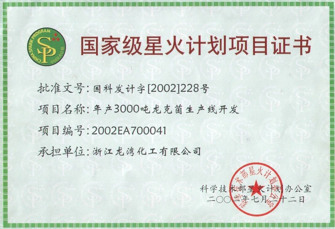 2022国家级星火计划项目证书
