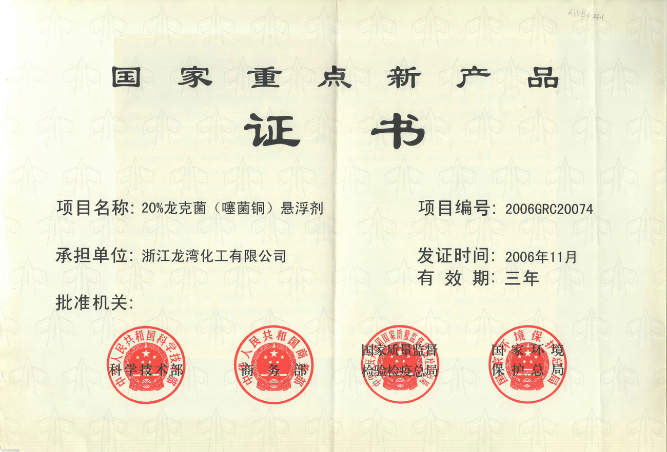 2006国家重点新产品（四部委）证书